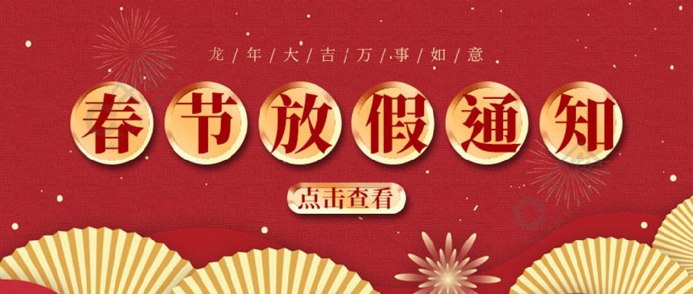濟(jì)南全力測(cè)試-春節(jié)放假時(shí)間，請(qǐng)您查收~