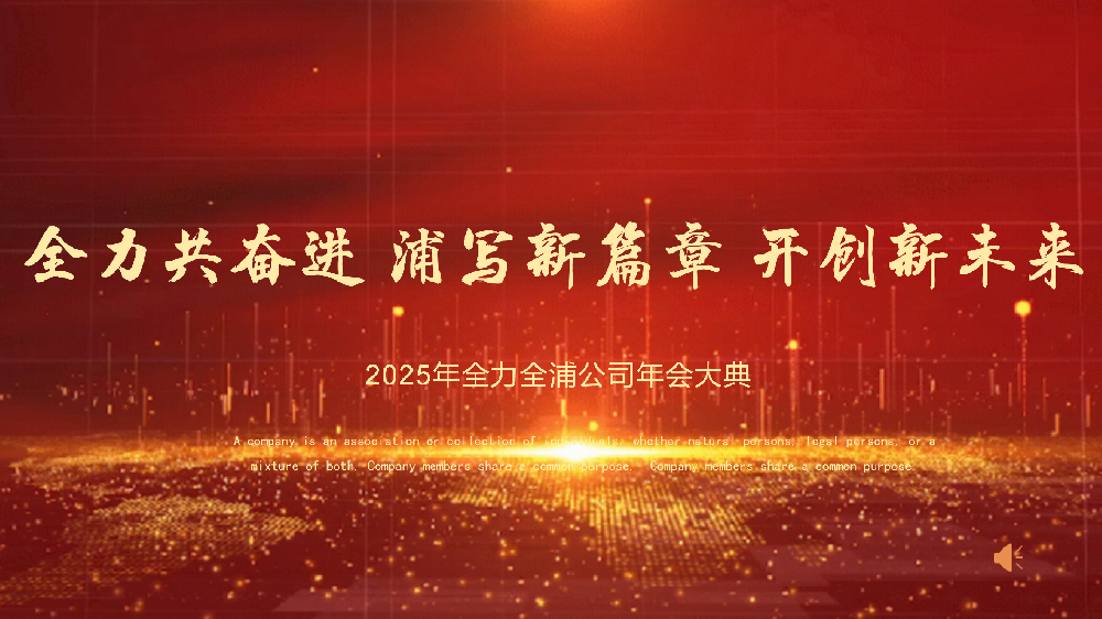 “全力共奮進(jìn) 浦寫新篇章 開創(chuàng)新未來(lái)”——全力、全浦年會(huì)圓滿落幕