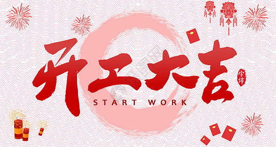 【全力測(cè)試】開工大吉，是祝福更是動(dòng)力